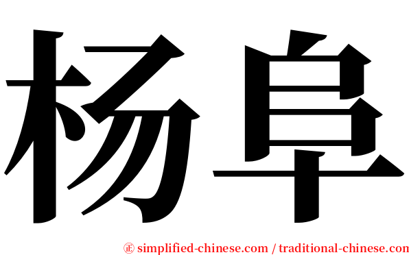 杨阜 serif font