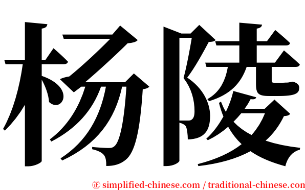 杨陵 serif font