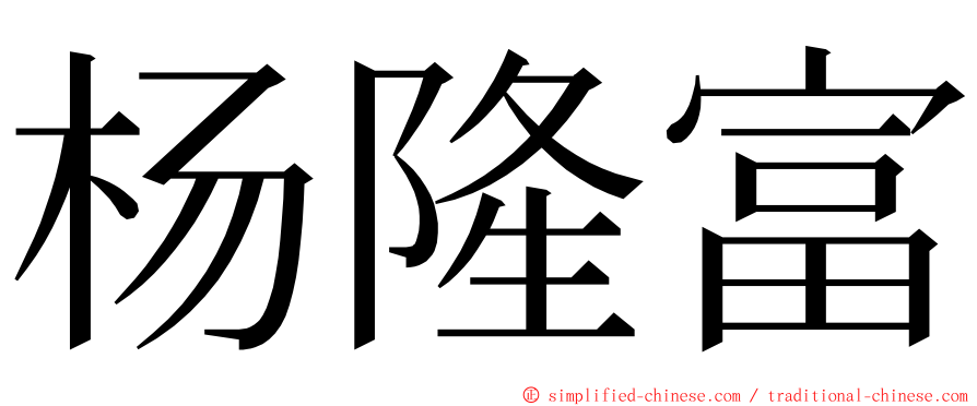 杨隆富 ming font