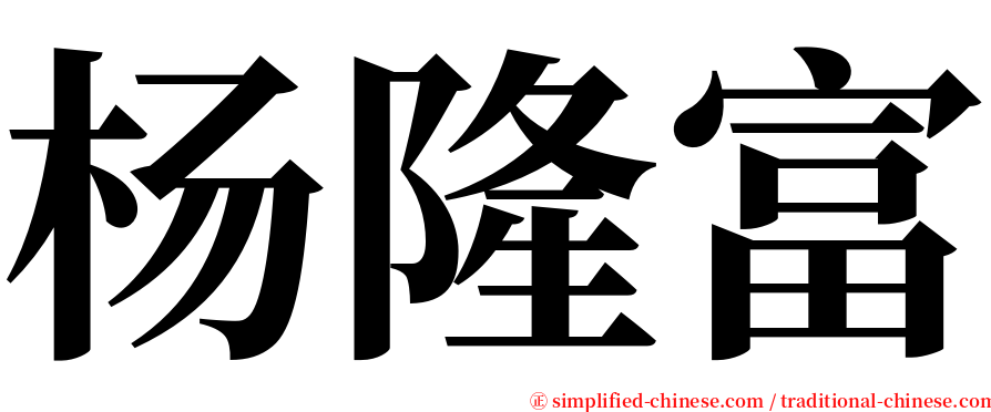 杨隆富 serif font