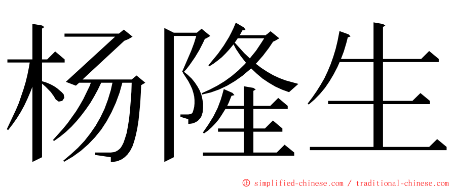 杨隆生 ming font