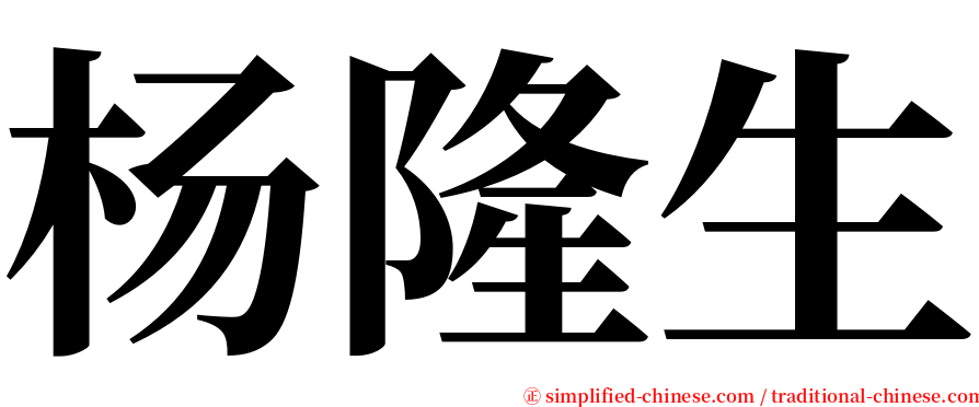 杨隆生 serif font