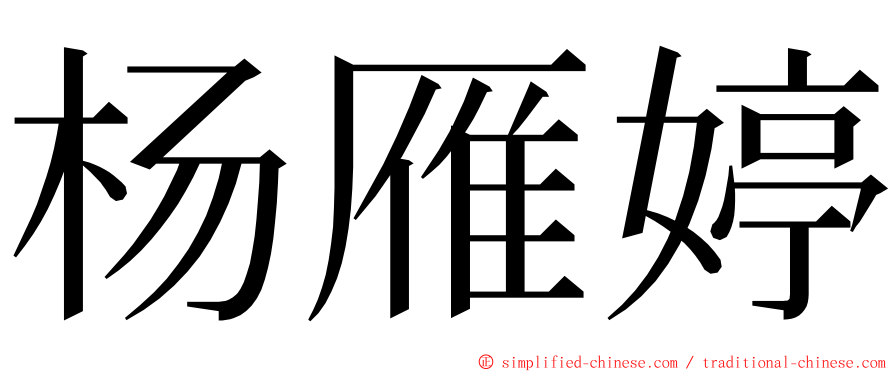 杨雁婷 ming font