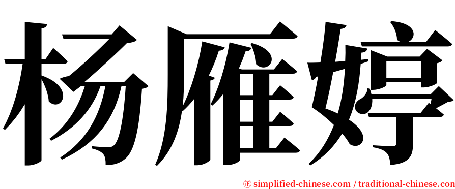 杨雁婷 serif font