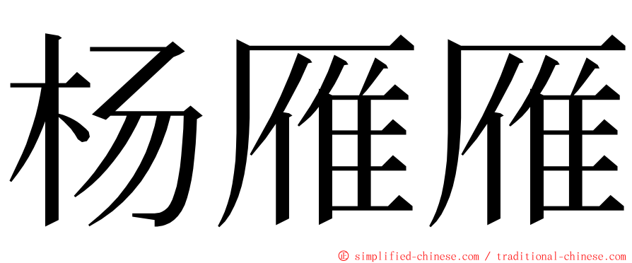 杨雁雁 ming font