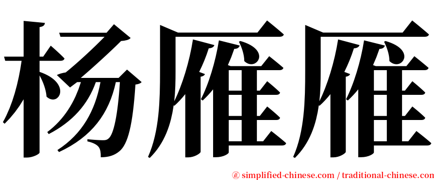 杨雁雁 serif font