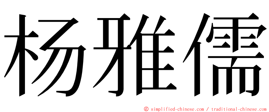 杨雅儒 ming font