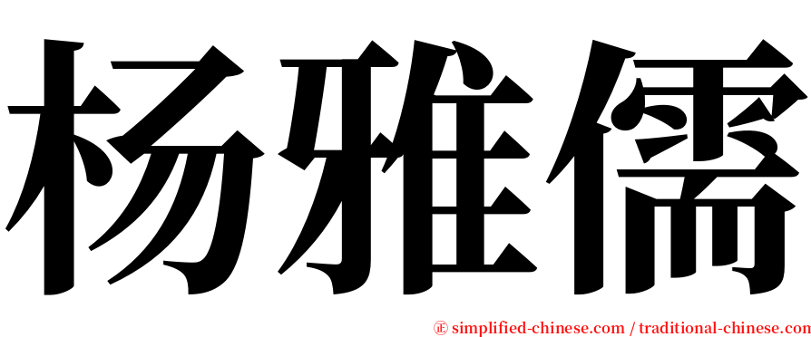 杨雅儒 serif font