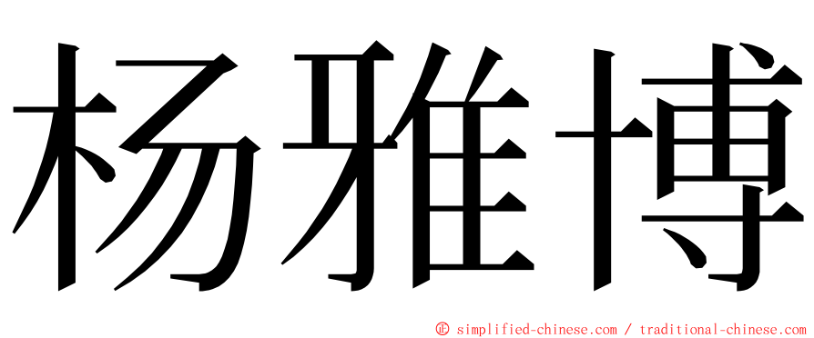 杨雅博 ming font