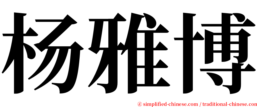 杨雅博 serif font