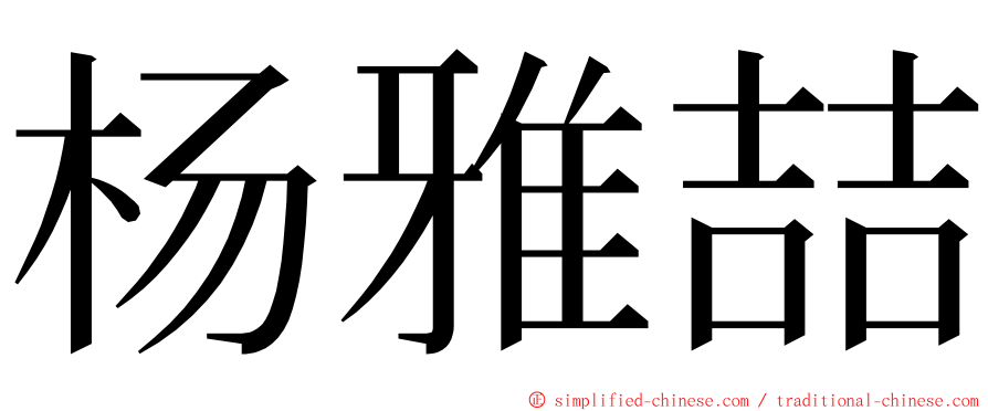 杨雅喆 ming font