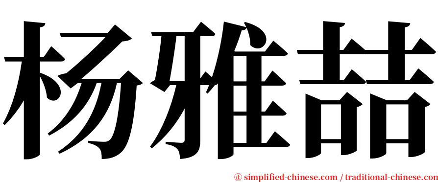 杨雅喆 serif font