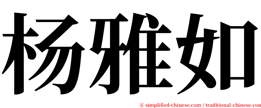 杨雅如 serif font