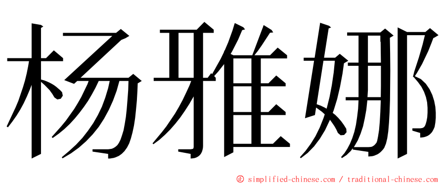 杨雅娜 ming font