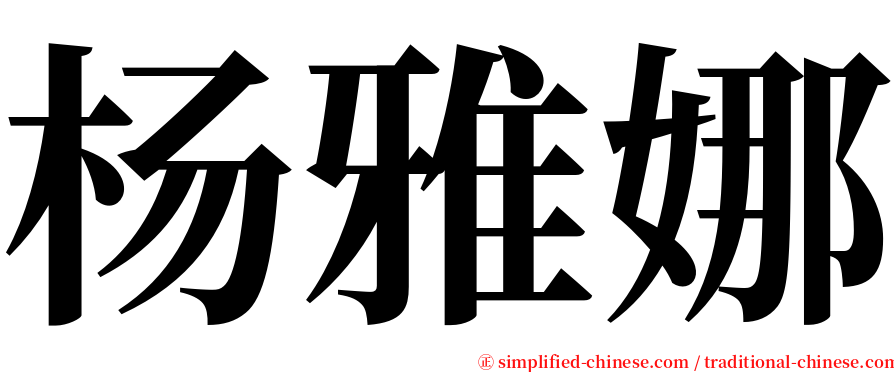 杨雅娜 serif font