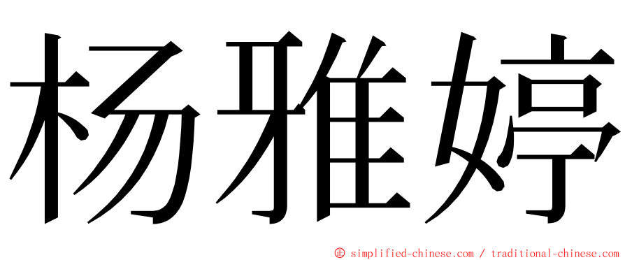 杨雅婷 ming font