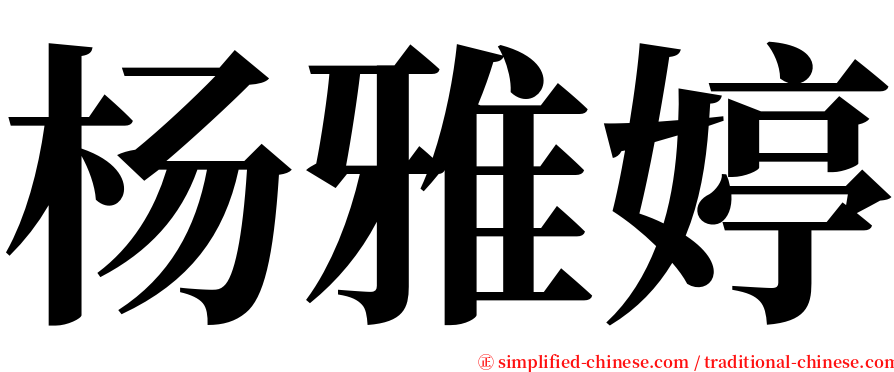 杨雅婷 serif font