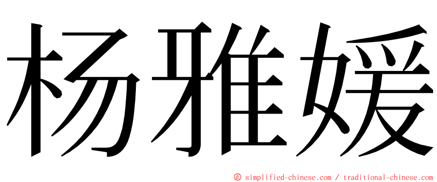 杨雅媛 ming font