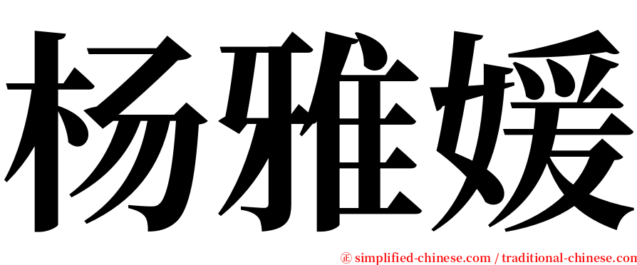 杨雅媛 serif font