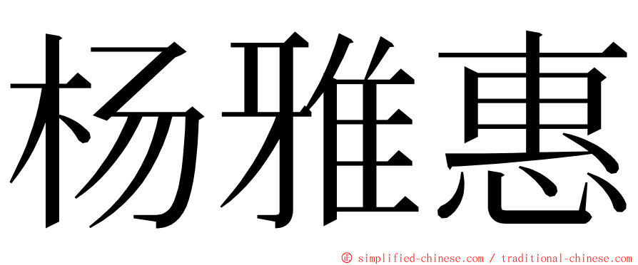 杨雅惠 ming font