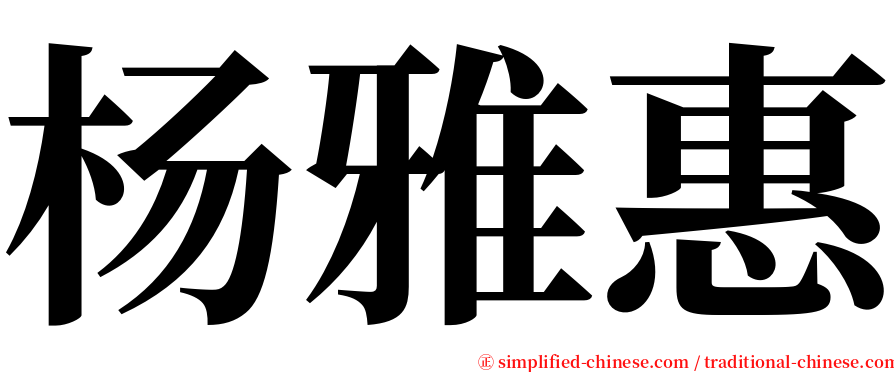 杨雅惠 serif font