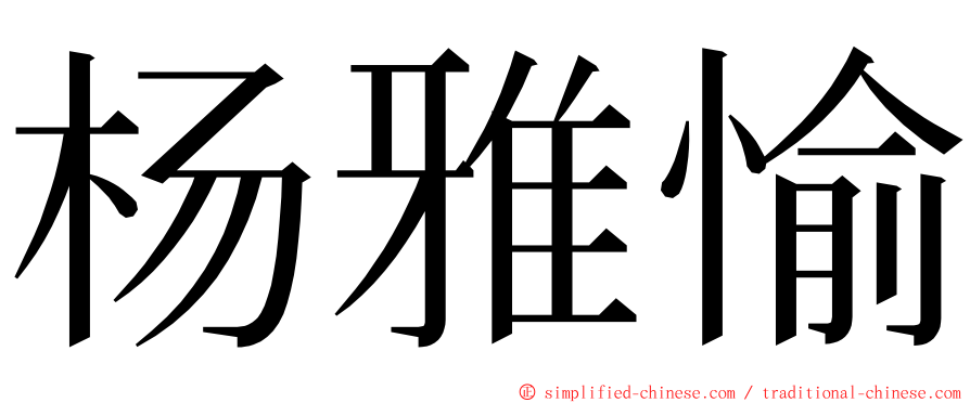 杨雅愉 ming font