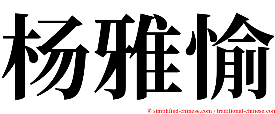 杨雅愉 serif font