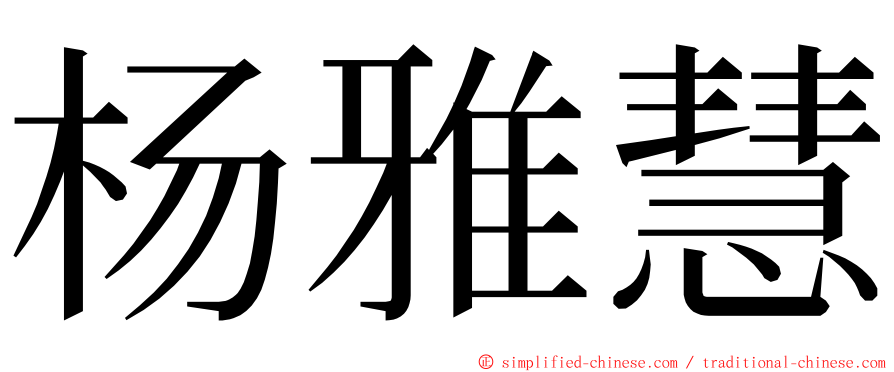 杨雅慧 ming font