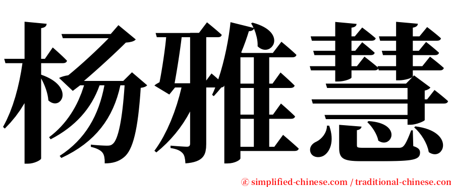 杨雅慧 serif font