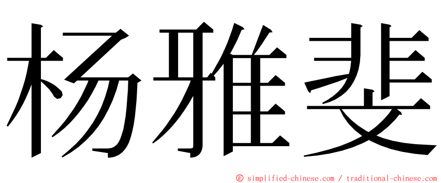 杨雅斐 ming font