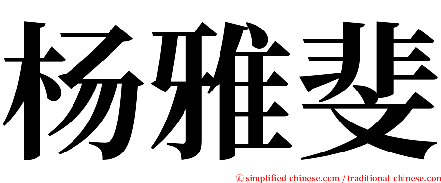 杨雅斐 serif font