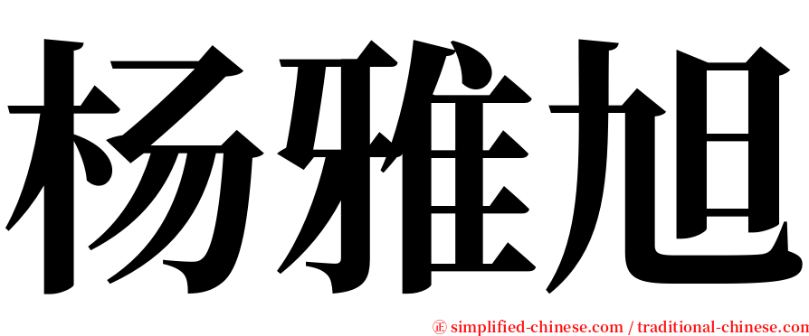 杨雅旭 serif font