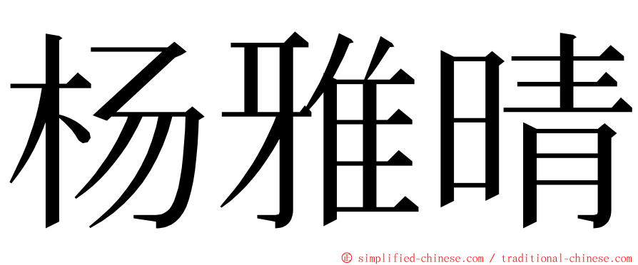 杨雅晴 ming font