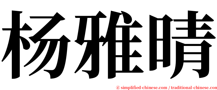 杨雅晴 serif font