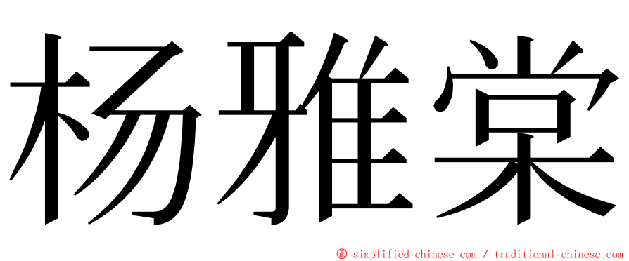 杨雅棠 ming font