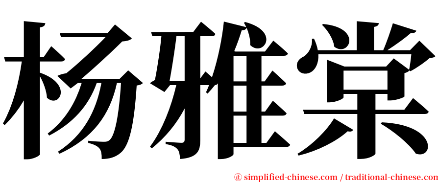 杨雅棠 serif font