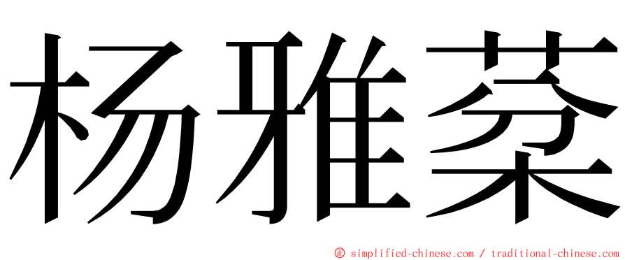 杨雅棻 ming font