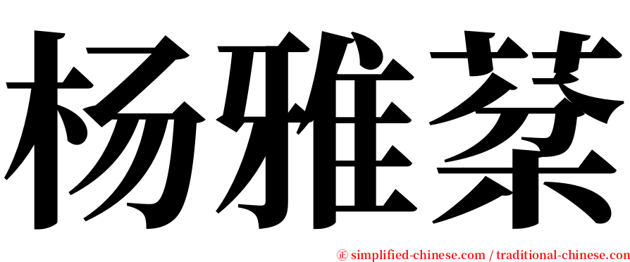 杨雅棻 serif font