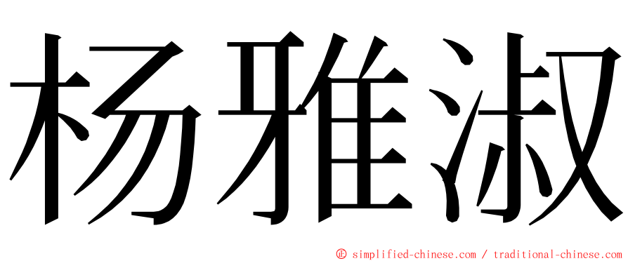 杨雅淑 ming font