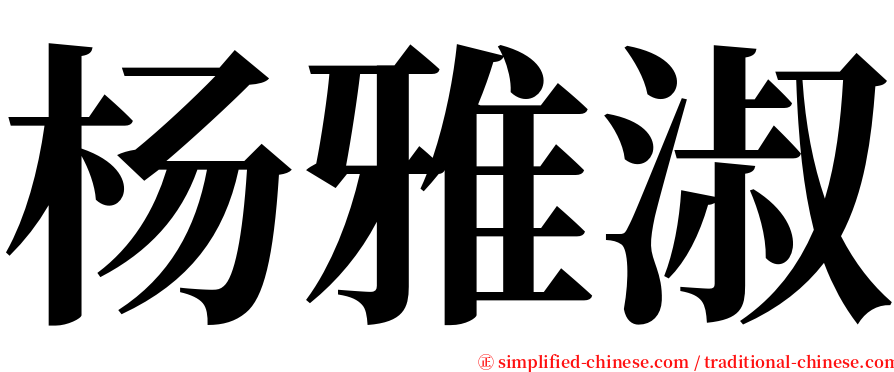 杨雅淑 serif font