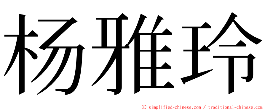 杨雅玲 ming font