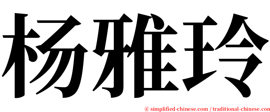 杨雅玲 serif font