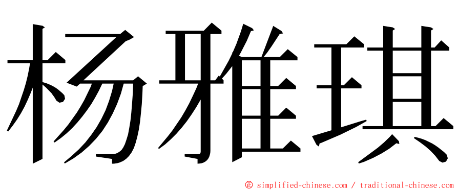 杨雅琪 ming font