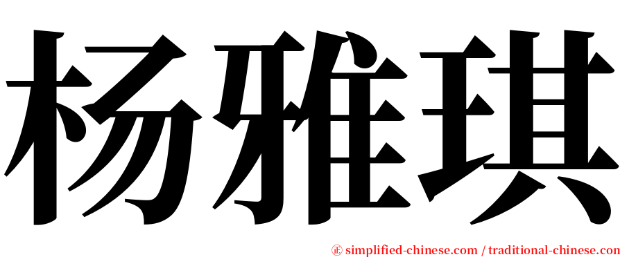 杨雅琪 serif font