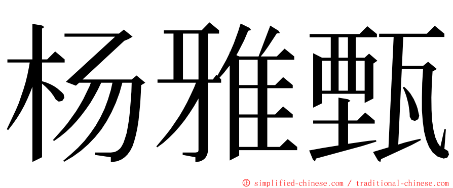 杨雅甄 ming font