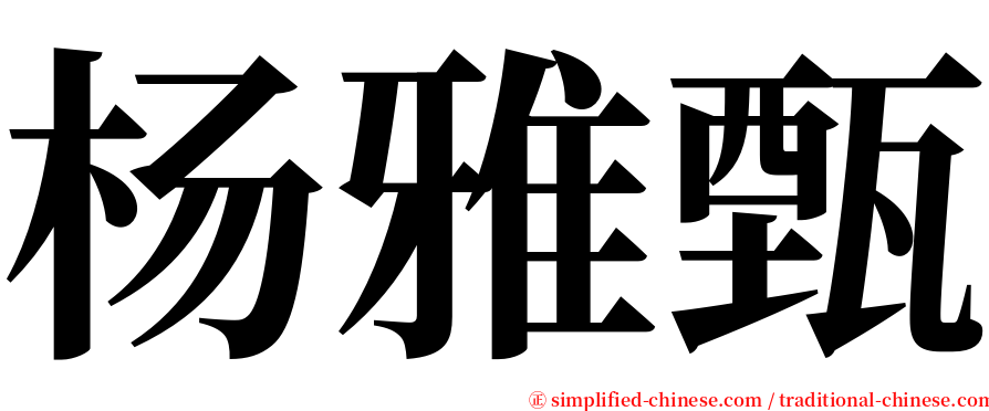 杨雅甄 serif font