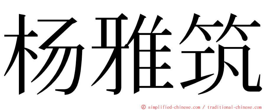 杨雅筑 ming font