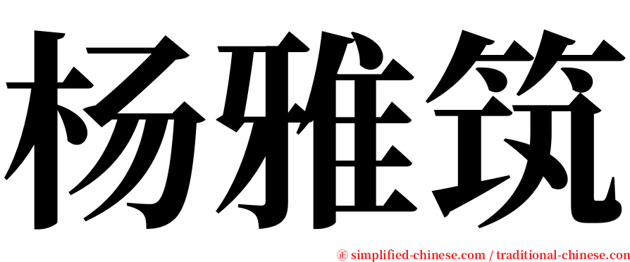 杨雅筑 serif font