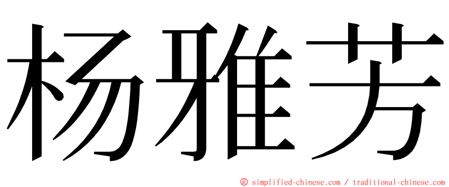 杨雅芳 ming font