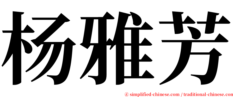 杨雅芳 serif font